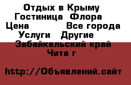 Отдых в Крыму. Гостиница “Флора“ › Цена ­ 1 500 - Все города Услуги » Другие   . Забайкальский край,Чита г.